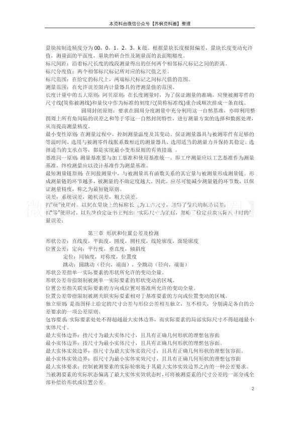 互换性与技术测量